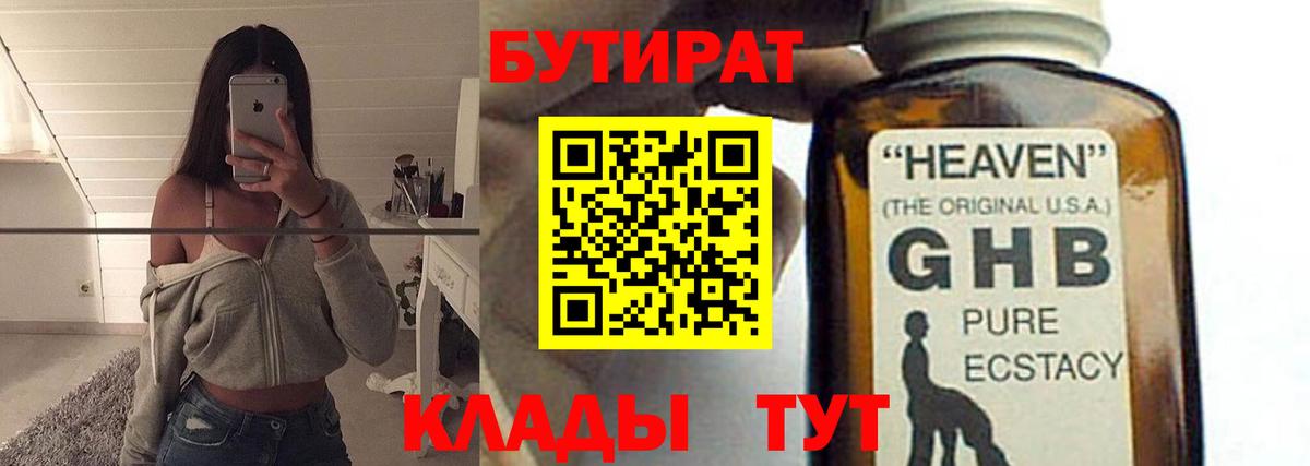 БУТИРАТ оксибутират Советский