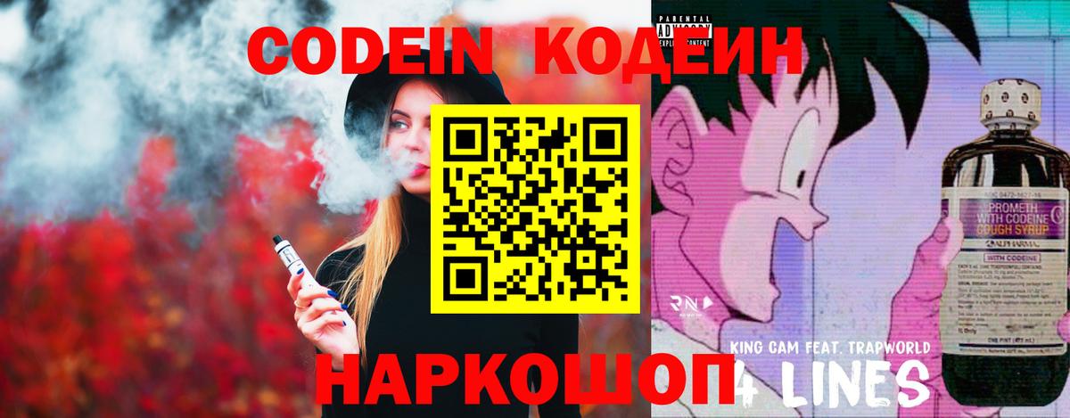 Советский  Кодеин Purple Drank  Codein напиток Lean (лин)  Вход с VPN 
